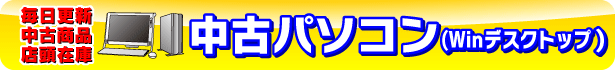 �\�t�}�b�v ���Ãp�\�R���X���݌ɏЉ�(Windows�f�X�N�g�b�v)