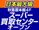 ���{�ő勉�I�H�t���{��4F�Ɂw�X�[�p�[����Z���^�[�x�I�[�v��