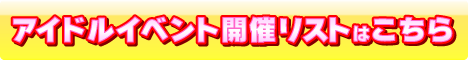 �A�C�h���C�x���g�J�Ã��X�g