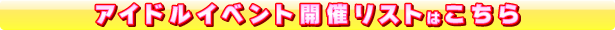 �A�C�h���C�x���g�J�Ã��X�g