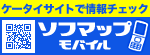 �P�[�^�C�ł��������I�\�t�}�b�v���o�C��