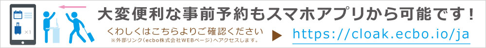 手荷物お預かりサービスWeb受付 手荷物お預かりサービスWeb受付