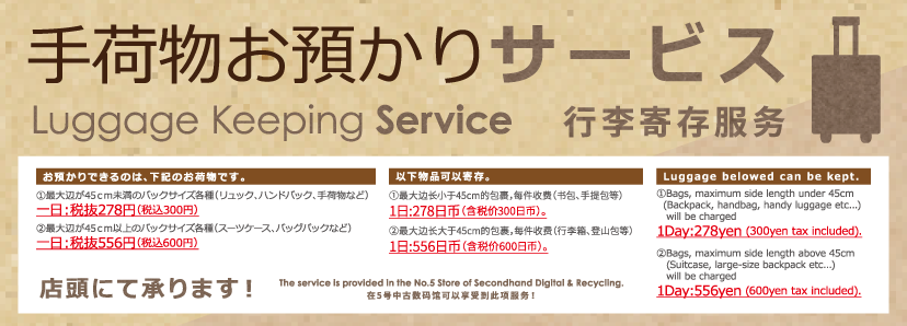 手荷物お預かりサービス! 手荷物お預かりサービス!