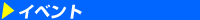 �C�x���g