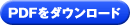 pdf���_�E�����[�h