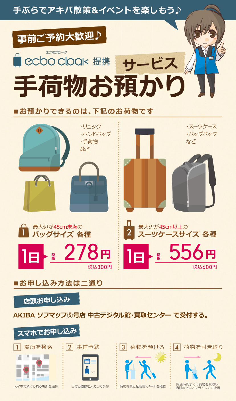 手ぶらでアキバ散策&イベントを楽しもう♪手荷物お預かりサービス 手ぶらでアキバ散策&イベントを楽しもう♪手荷物お預かりサービス