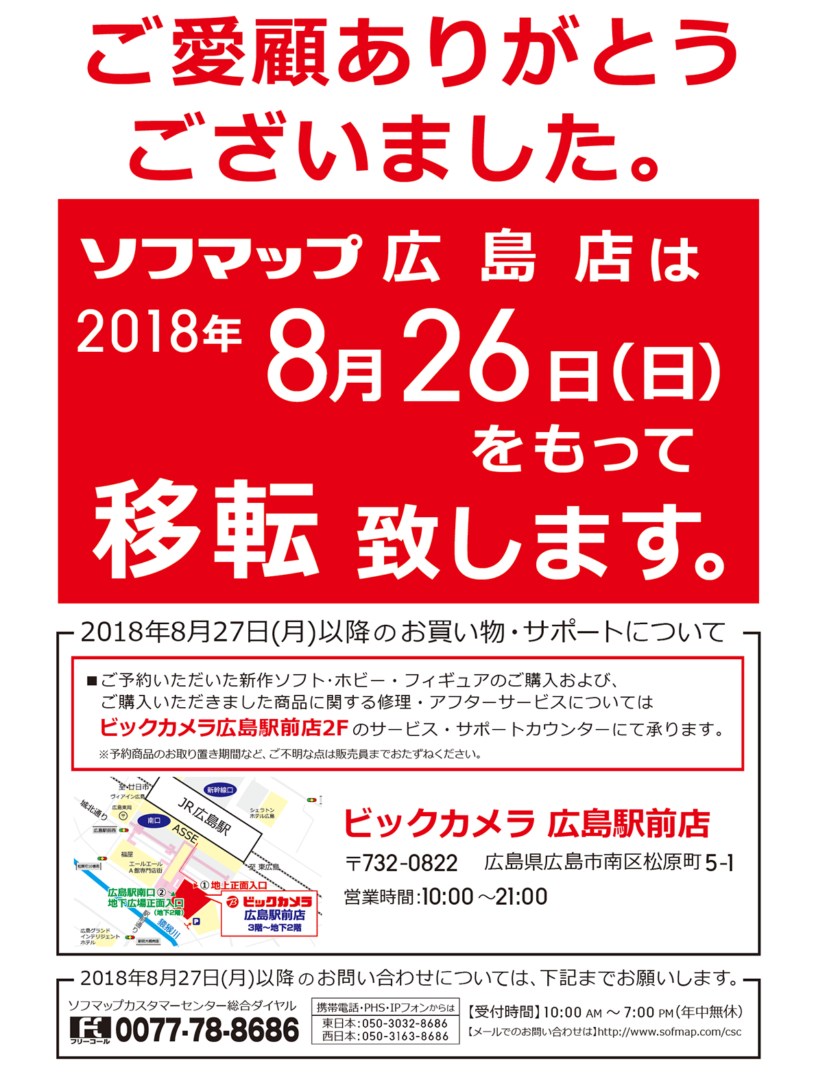 移転のお知らせ:ソフマップ広島店は2018年8月26日(日)をもって移転いたします。