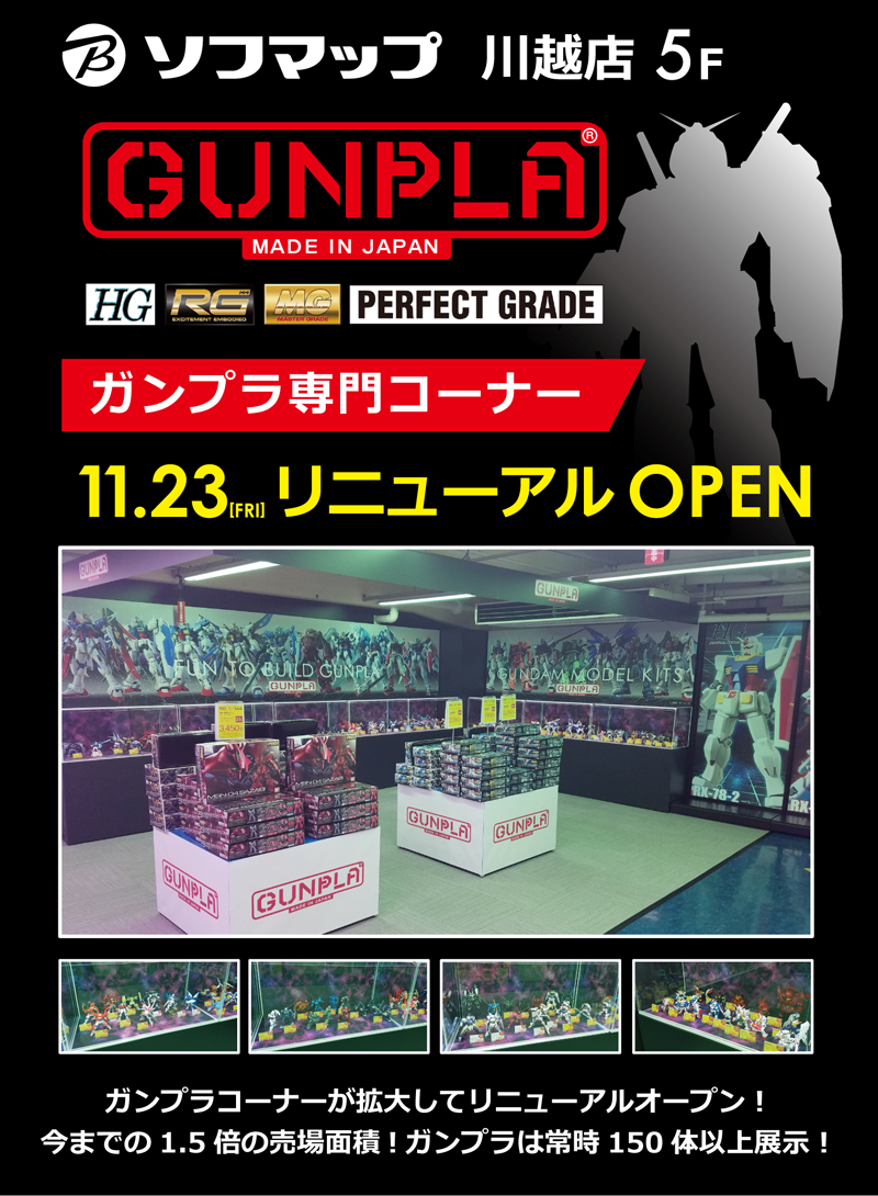 ガンプラ専門コーナー リニューアルOPEN! ガンプラ専門コーナー リニューアルOPEN!