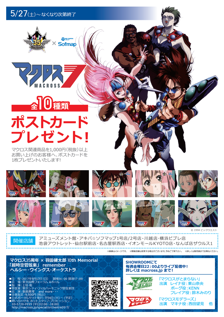 マクロス35周年「マクロス7 ポストカードプレゼントキャンペーン」 マクロス35周年「マクロス7 ポストカードプレゼントキャンペーン」