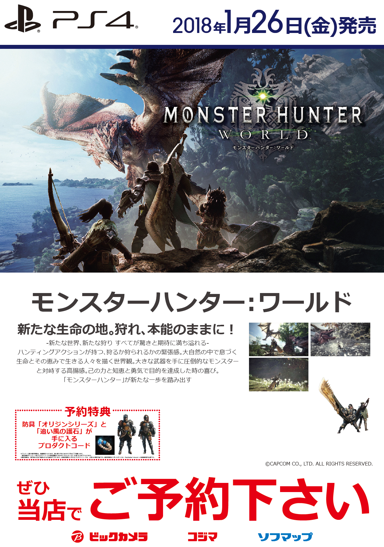 シリーズ最新作!モンスターハンター:ワールド 予約開始! シリーズ最新作!モンスターハンター:ワールド 予約開始!