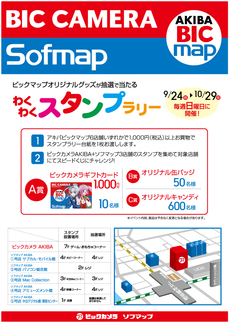 ビックマップオリジナルグッズが抽選で当たる 「わくわくスタンプラリー」 開催! ビックマップオリジナルグッズが抽選で当たる 「わくわくスタンプラリー」 開催!