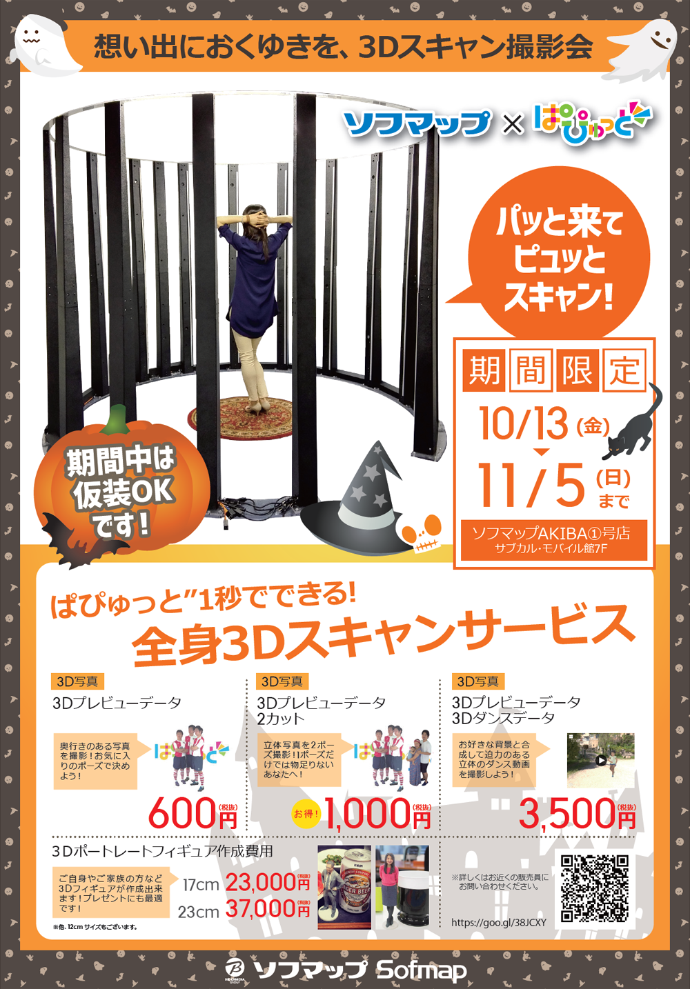 想い出におくゆきを、3Dスキャン撮影会 開催! 想い出におくゆきを、3Dスキャン撮影会 開催!