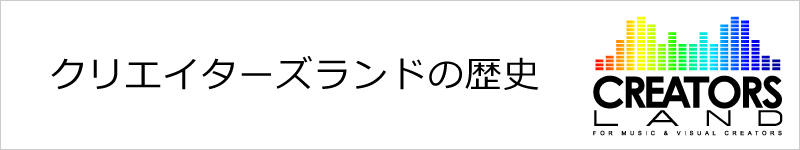 クリエイターズランドの歴史 クリエイターズランドの歴史