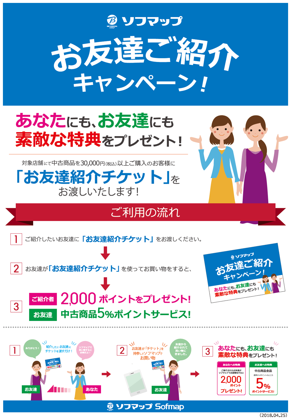 ソフマップ お友達ご紹介キャンペーン ソフマップ お友達ご紹介キャンペーン