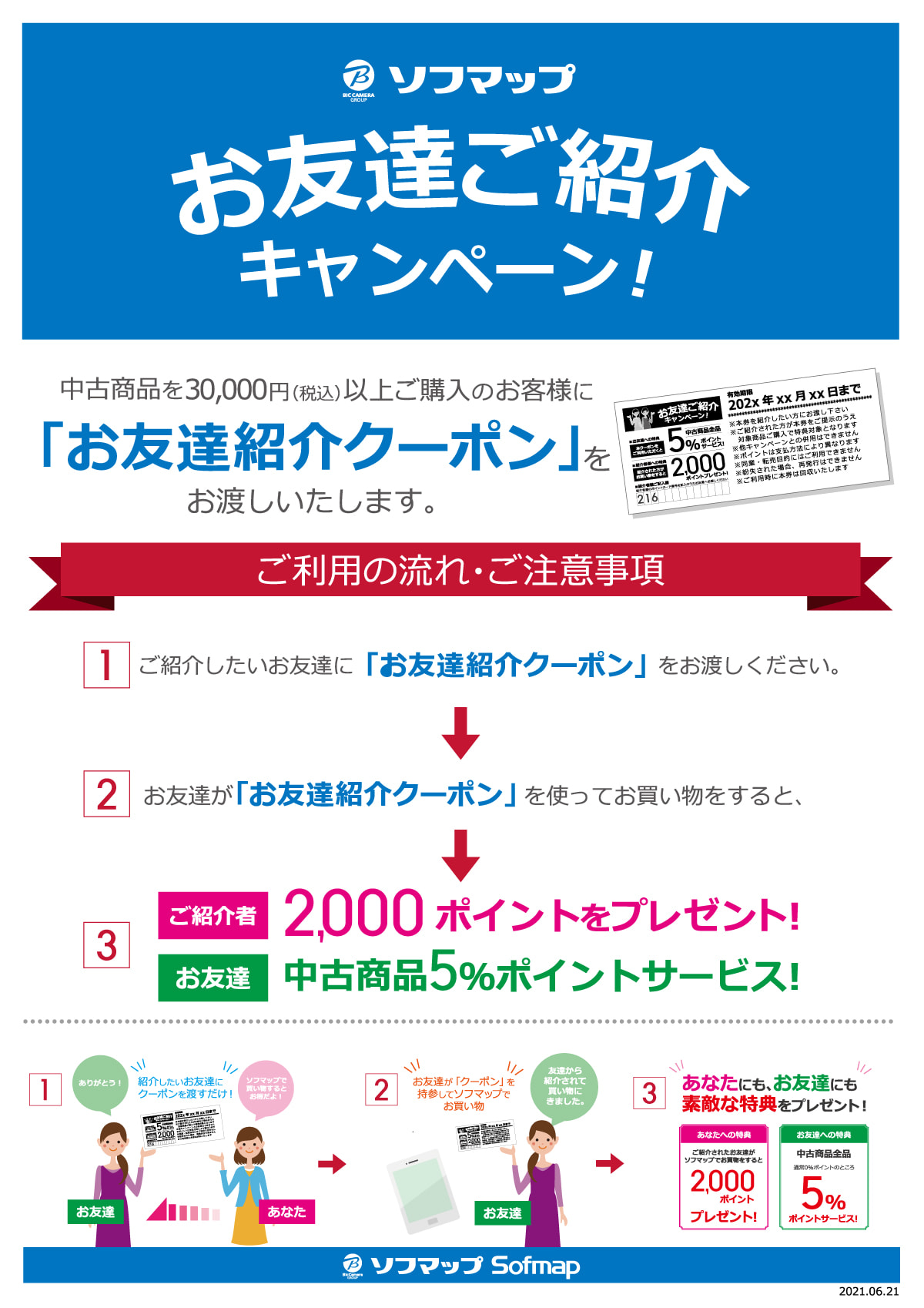 ソフマップ お友達ご紹介キャンペーン ソフマップ お友達ご紹介キャンペーン