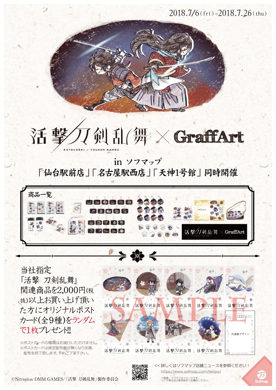 活撃 刀剣乱舞×GraffArt ソフマップ3店舗にて開催! 活撃 刀剣乱舞×GraffArt ソフマップ3店舗にて開催!