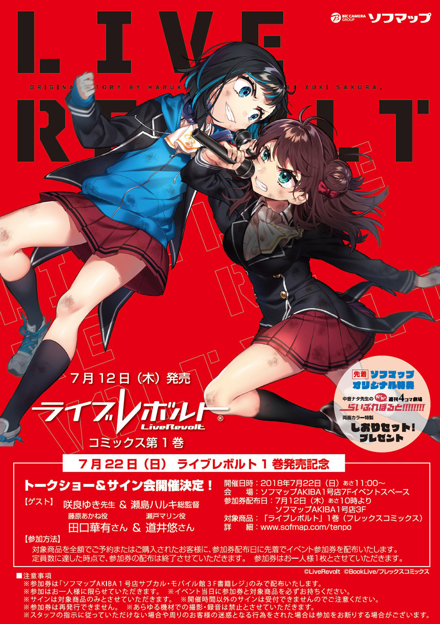「ライブレボルト」コミックス1巻 発売記念イベント 「ライブレボルト」コミックス1巻 発売記念イベント