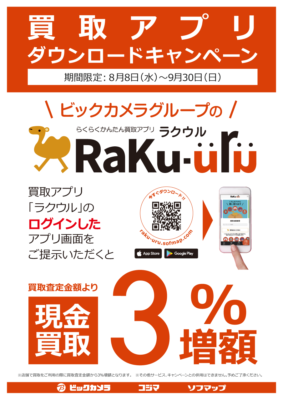 買取アプリ「ラクウル」ダウンロードキャンペーン 買取アプリ「ラクウル」ダウンロードキャンペーン