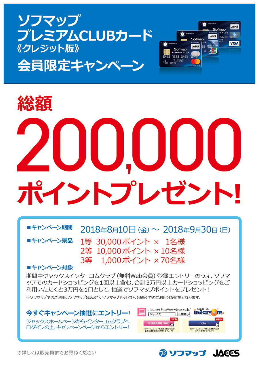 ソフマップ プレミアムCLUBカード《クレジット版》会員限定キャンペーン ソフマップ プレミアムCLUBカード《クレジット版》会員限定キャンペーン