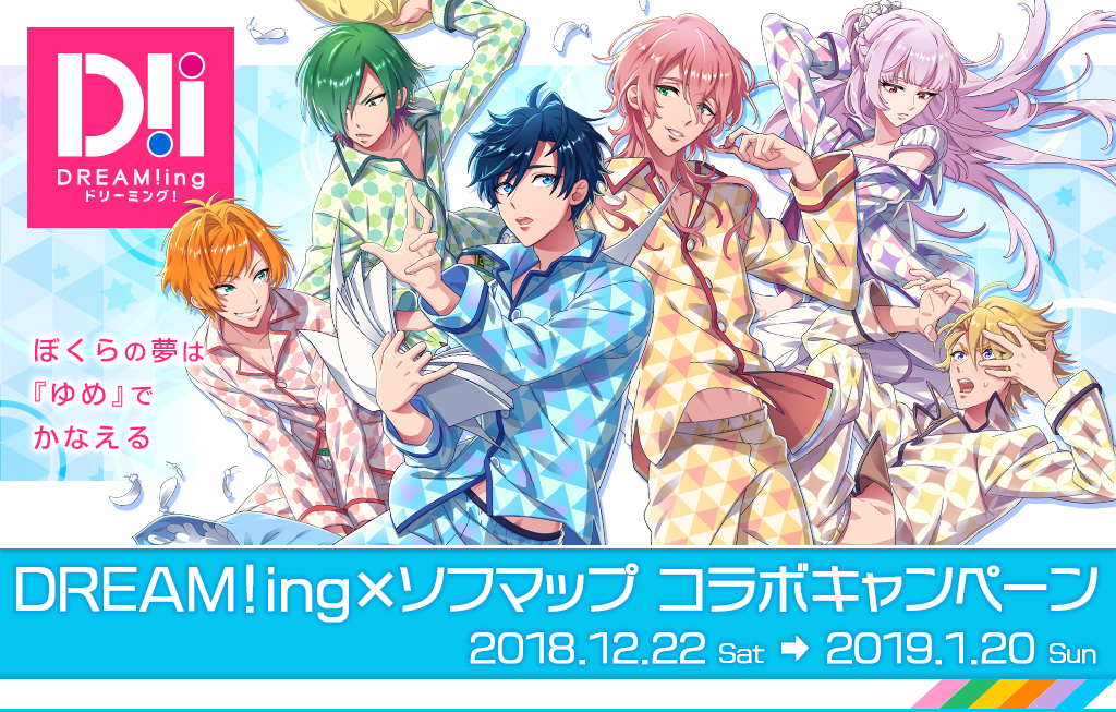 DREAM!ing×ソフマップ コラボキャンペーン!