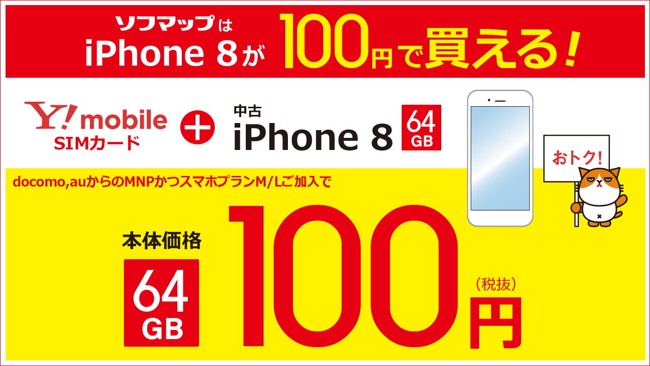 ソフマップなら中古iPhoneがお買い得! ソフマップなら中古iPhoneがお買い得!