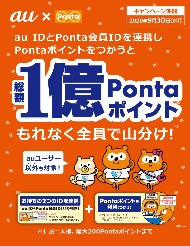 総額1億Pontaポイント山分け