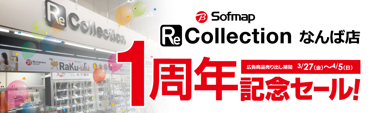 ソフマップ ReCollectionなんば店 1周年セール開催 ソフマップ ReCollectionなんば店 1周年セール開催