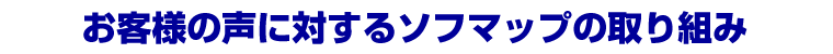 ���q�l�̐��ɑ΂���\�t�}�b�v�̎��g��