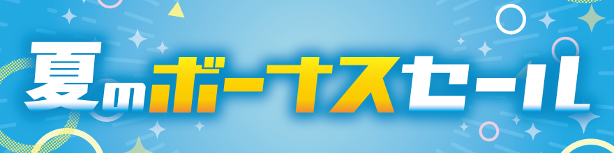 夏のボーナスセール
