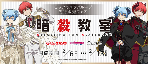 アニメ『暗殺教室』ビックカメラグループ先行販売フェア