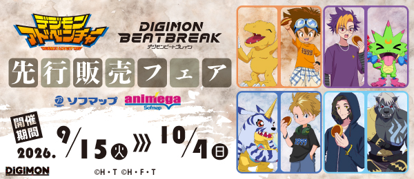 デジモンアドベンチャー DIGIMON BEATBREAK 先行販売フェア