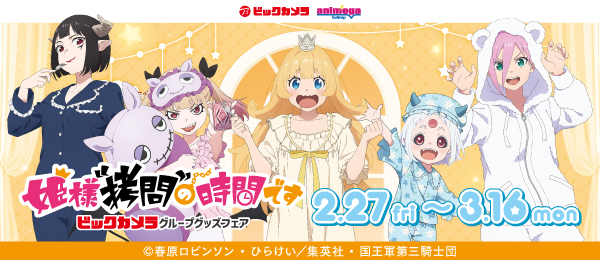 TVアニメ『姫様“拷問”の時間です』ビックカメラグループグッズフェア