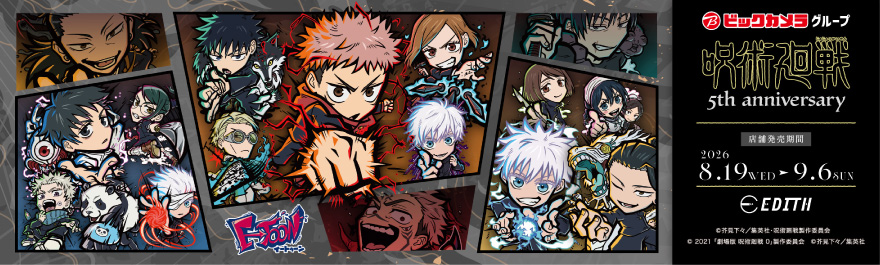 アニメ『呪術廻戦』5周年 ビックカメラグループ先行販売フェア