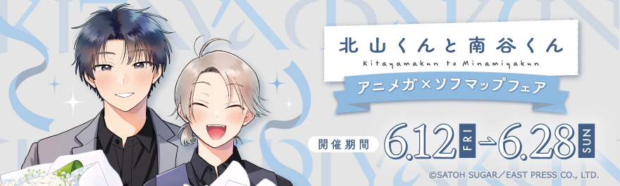 北山くんと南谷くん アニメガ×ソフマップフェア(開催期間中)