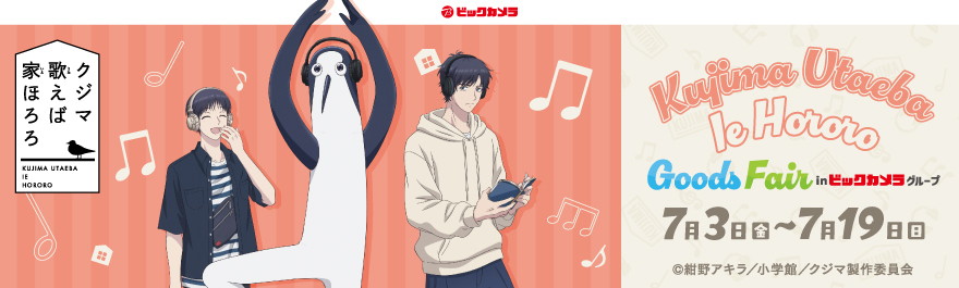 TVアニメ『クジマ歌えば家ほろろ』Goods Fair in ビックカメラグループ
