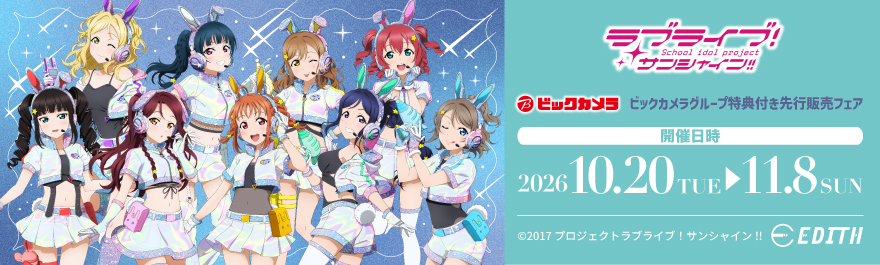 ラブライブ!サンシャイン!! ビックカメラグループ特典付き先行販売フェア