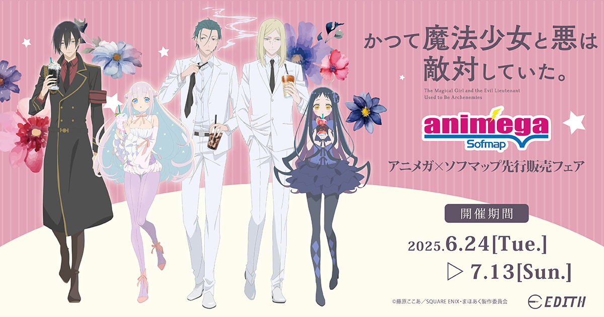かつて魔法少女と悪は敵対していた。 アニメガ ソフマップ 特典 イラストカード TVアニメ『かつて魔法少女と悪は敵対していた。』 アニメガ