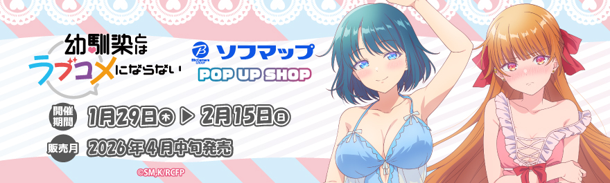 幼馴染とはラブコメにならない アニメガ×ソフマップ POP UP SHOP