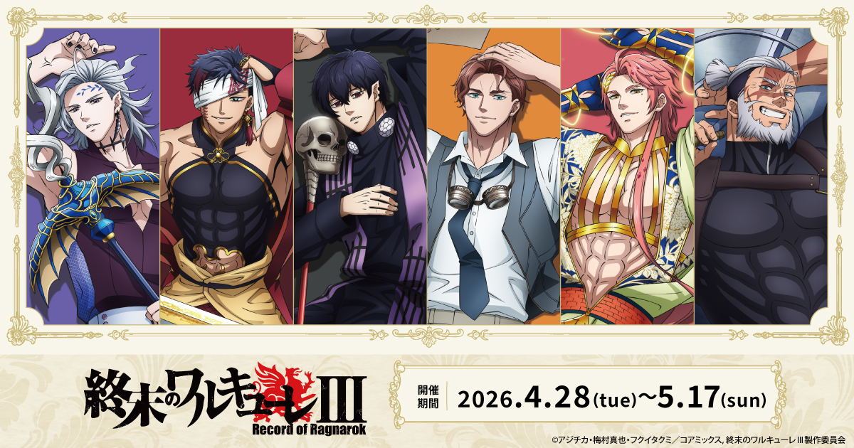 アニメ『終末のワルキューレIII』アニメガ×ソフマップ先行販売フェア