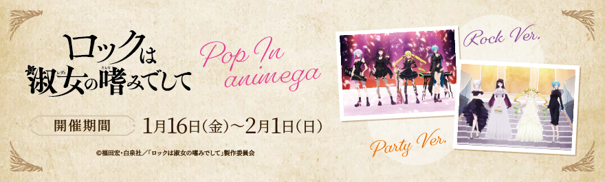 『ロックは淑女の嗜みでして』Pop In animega