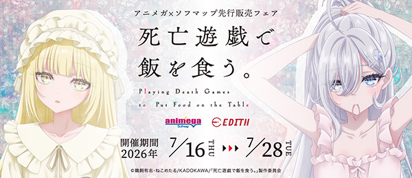 TVアニメ「死亡遊戯で飯を食う。」アニメガ×ソフマップ先行販売フェア