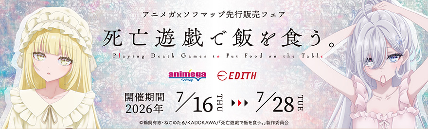 TVアニメ「死亡遊戯で飯を食う。」アニメガ×ソフマップ先行販売フェア