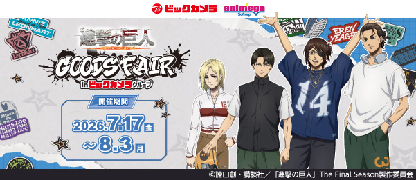 TVアニメ『進撃の巨人』GOODS FAIR in ビックカメラグループ