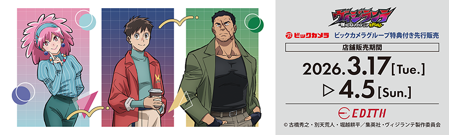 TVアニメ「ヴィジランテ」ビックカメラグループ特典付き先行販売