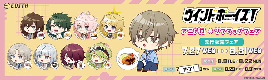 ウインドボーイズ! アニメガ×ソフマップ 先行販売フェア
