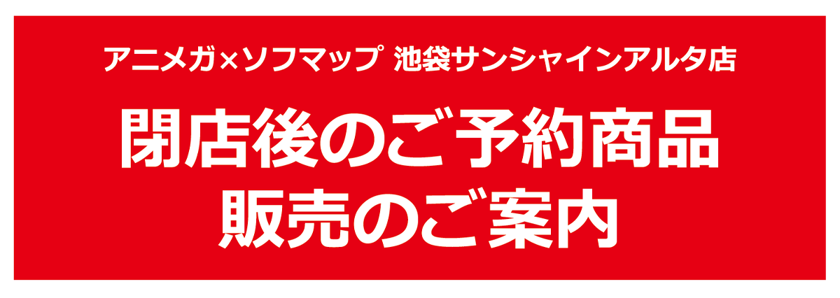 アニメガ ソフマップ 池袋サンシャインアルタ店 閉店後のご予約品対応について ソフマップ Sofmap