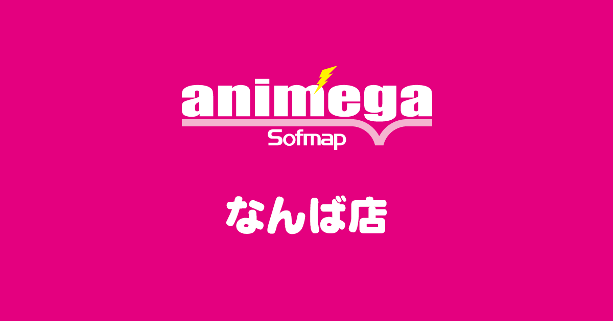 アニメガ ソフマップ なんば店 アニメガ Animega ソフマップ Sofmap