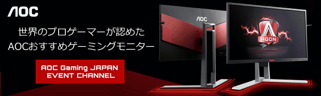 AOCおすすめゲーミングモニター