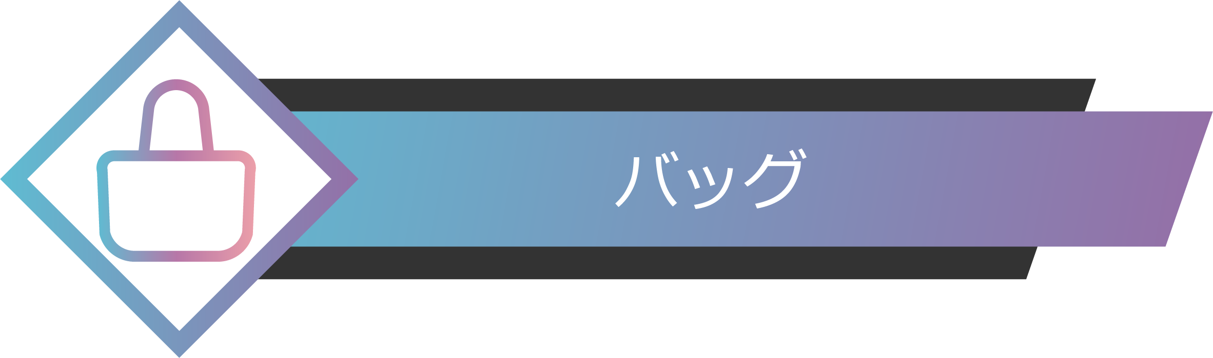 バッグ