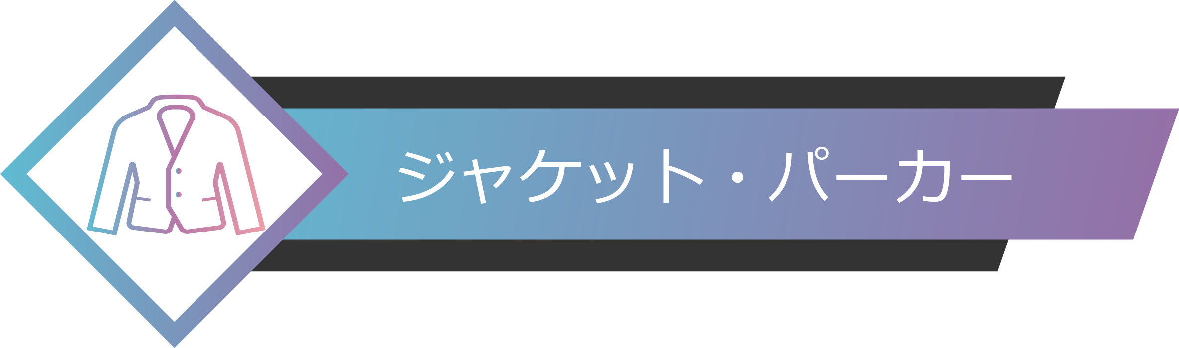 ジャケット・パーカー